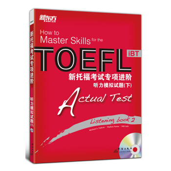 新托福考试专项进阶：听力模拟试题（下）（附MP3光盘1张） [How to master skills for the toefl ibt actual test listening book 2]
