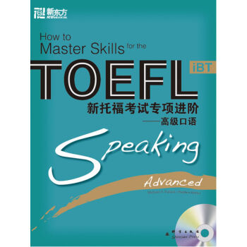 新东方大愚英语学习丛书·新托福考试专项进阶：高级口语（附光盘） pdf epub mobi 下载