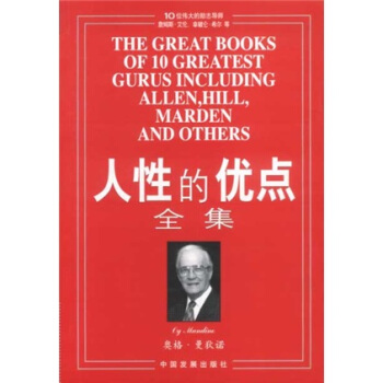 人性的優點全集 pdf epub mobi 電子書 下載