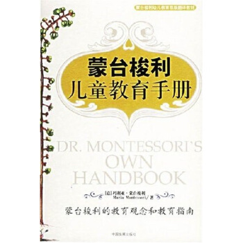 蒙台梭利儿童教育手册 pdf epub mobi 下载