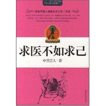 求医不如求己 pdf epub mobi 电子书 下载