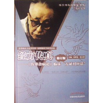 经方传真:胡希恕经方理论与实践(修订版)