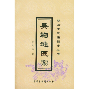 吳鞠通醫案 pdf epub mobi 下载
