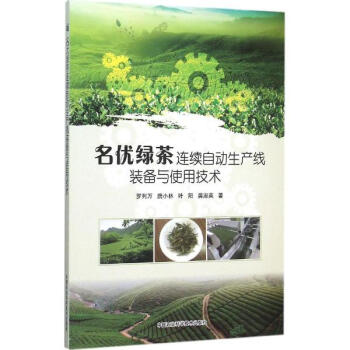 名优绿茶连续自动生产线装备与使用技术 pdf epub mobi 下载