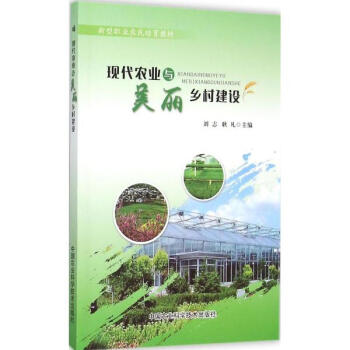 現代農業與美麗鄉村建設