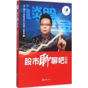 股市聊聊吧(精編本)