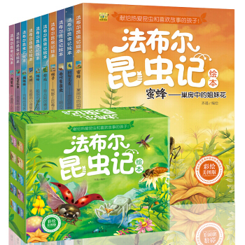 法布爾昆蟲記全套10冊 兒童彩圖版繪本故事書 少兒百科全書 7-10歲科普圖書書籍 pdf epub mobi 電子書 下載