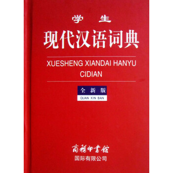 學生現代漢語詞典(全新版)