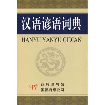 漢語諺語詞典