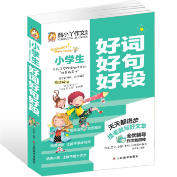 好詞好句好段大全集 3-6年級小學生作文書大全 三四五六年級課外讀物 作文語文同步閱讀