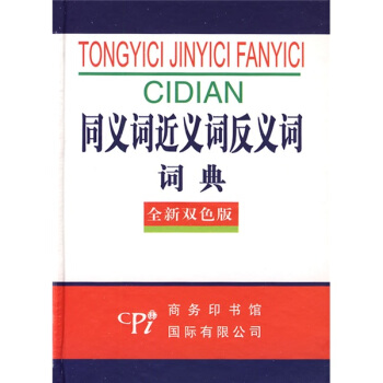 同義詞近義詞反義詞詞典(全新雙色版)