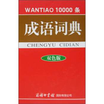10000条成语词典（双色版） pdf epub mobi 电子书 下载