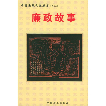 廉政故事 pdf epub mobi 下载
