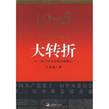 1978：我亲历的那次历史大转折 pdf epub mobi 电子书 下载
