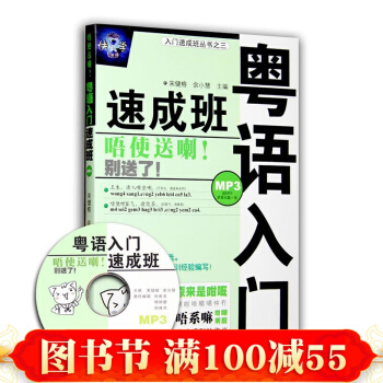 粵語入門速成班-粵語教程粵語學習教程 學粵語書籍 粵語入門香港話 粵語(香港話)教程
