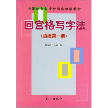 中国教育电视台写字教学教材：回宫格写字法（初级·第1册） pdf epub mobi 电子书 下载
