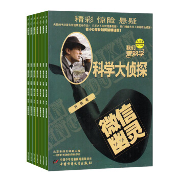 我们爱科学科学大侦探 杂志订阅杂志铺 2018年8月起订 1年共12期 推理悬疑儿童科普书 pdf epub mobi 下载