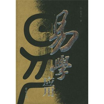 易學應用 pdf epub mobi 電子書 下載