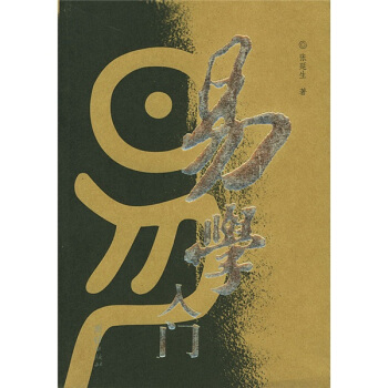 易學入門 pdf epub mobi 電子書 下載