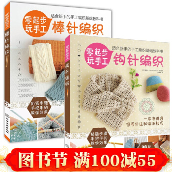 零起步玩手工基礎入門 棒針編織+鈎針編織書 織毛衣的書 花樣毛衣編織大全書籍 織毛衣 pdf epub mobi 下载