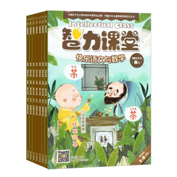 智力课堂快乐语文与数学五六年级版杂志全年订阅 2018年8月起订 杂志铺