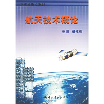 國傢級重點教材：航天技術概論 pdf epub mobi 下载