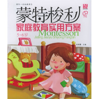 蒙特梭利家庭教育实用方案（5-6岁） pdf epub mobi 下载