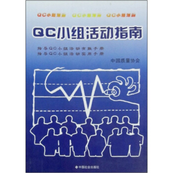 QC小組活動指南 pdf epub mobi 下载