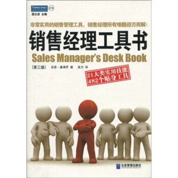 销售经理工具书：21大类实用技能 482个贴身工具（第三版） [Sales?Managers?Desk?Book] pdf epub mobi 下载