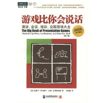 遊戲比你會說話：演講、會議、培訓、交際遊戲大全（第二版） pdf epub mobi 電子書 下載