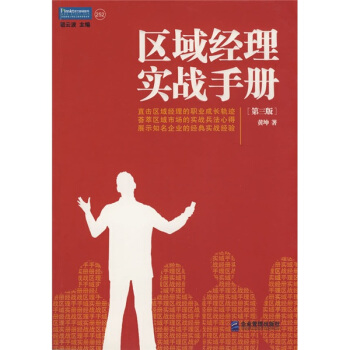 区域经理实战手册：直击区域经理的职业成长轨迹 （第三版） pdf epub mobi 下载