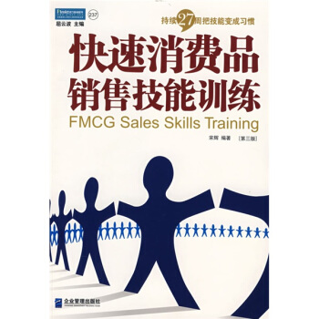 持續27周把技能變成習慣·快速消費品銷售技能訓練（第三版） pdf epub mobi 下载