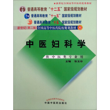 新世紀（第2版）全國高等中醫藥院校規劃教材：中醫婦科學（供中醫藥類專業用） pdf epub mobi 下载