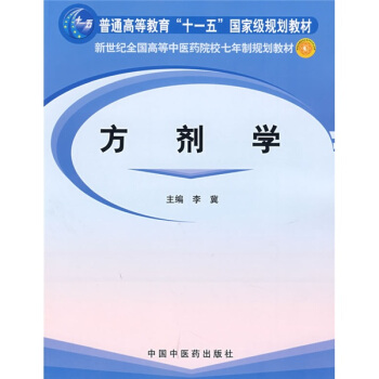 方劑學/普通高等教育“十一五”國傢級規劃教材·新世紀全國高等中醫藥院校七年製規劃教材 pdf epub mobi 下载