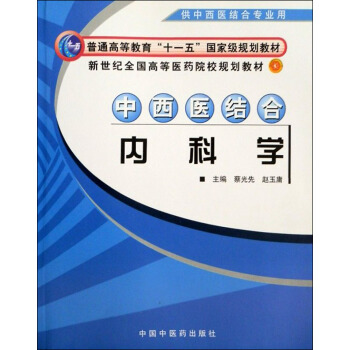 新世紀全國高等醫藥院校規劃教材：中西醫結閤內科學（供中西醫結閤專業用） pdf epub mobi 下载