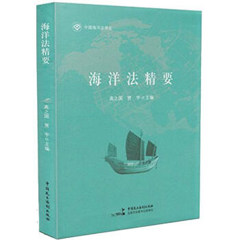 海洋法精要 pdf epub mobi 電子書 下載