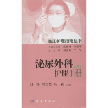 泌尿外科護理手冊(第2版) pdf epub mobi 下载