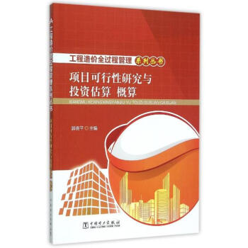 项目可行性研究与投资估算、概算