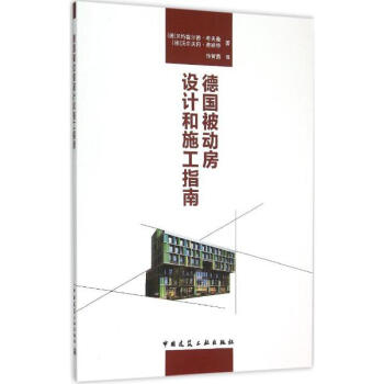 德国被动房设计和施工指南