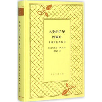 人類的群星閃耀時 pdf epub mobi 下载