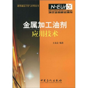 金属加工油剂应用技术 pdf epub mobi 下载