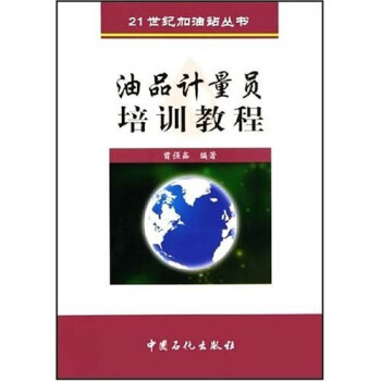 21世紀加油站叢書:油品計量員培訓教程