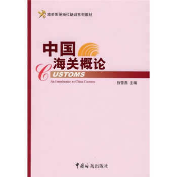 海关系统岗位培训系列教材：中国海关概论 pdf epub mobi 下载