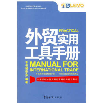 外贸操作实务系列：外贸实用工具手册 pdf epub mobi 下载