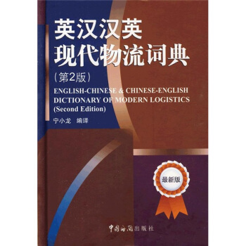 英漢漢英現代物流詞典（第2版）（最新版） [ENGLISH-CHINESE ＆ CHINESE-ENGLISH DICTIONARY OF MODERN LOGISTICS(Second Edition)] pdf epub mobi 電子書 下載