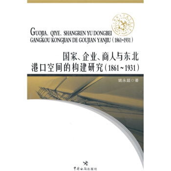 上海海关学院学术文库：国家、企业、商人与东北港口空间的构建研究 pdf epub mobi 下载
