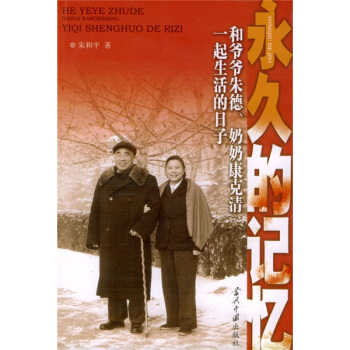 永久的記憶：和爺爺硃德、奶奶康剋清一起生活的日子 pdf epub mobi 電子書 下載