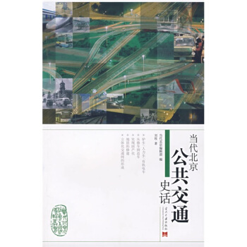 當代北京公共交通史話 pdf epub mobi 下载