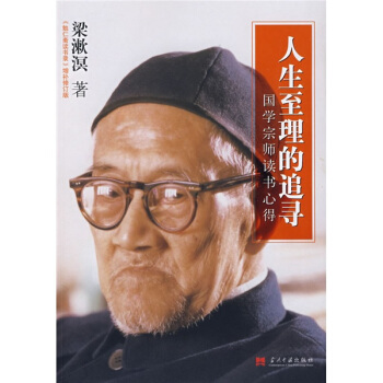 人生至理的追尋（《勉仁齋讀書錄》增補修訂版） pdf epub mobi 下载