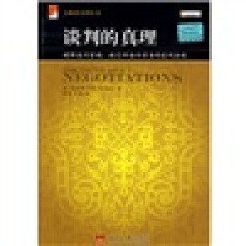 谈判的真理 [THE TRUTH ABOUT NEGOTIATIONS] pdf epub mobi 下载